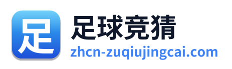 足球竞猜